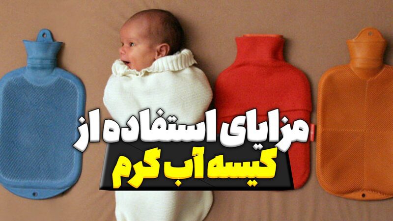 مزایای استفاده ازکیسه ابگرم مزایای استفاده ازکیسه ابگرم