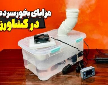 مزایای بخور سرد صنعتی در کشاورزی