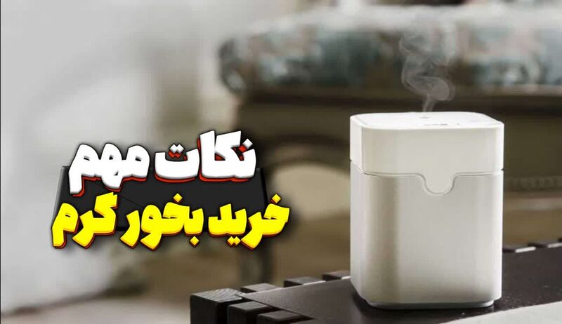 نکات مهم خرید بخور گرم نکات مهم خرید بخور گرم