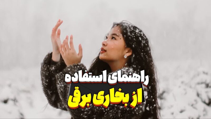 راهنمای استفاده از بخاری برقی راهنمای استفاده از بخاری برقی