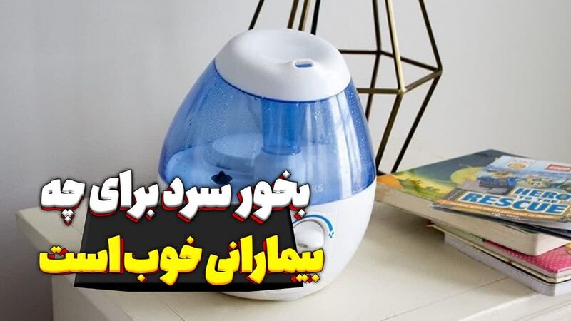 استفاده از بخور سرد به عنوان یک روش درمانی موثر در بیماران با بیماریهای مختلف استفاده از بخور سرد به عنوان یک روش درمانی موثر در بیماران با بیماریهای مختلف