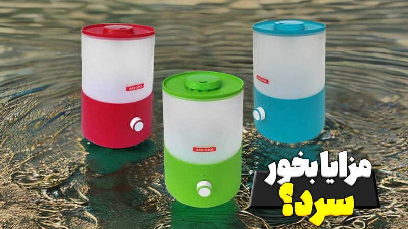 مزایا بخور سرد؟ مزایا بخور سرد؟