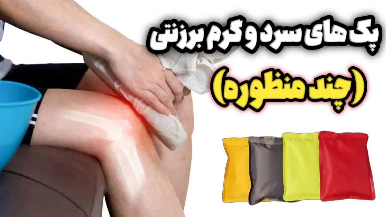 پک های  سرد و گرم (چند منظوره)
