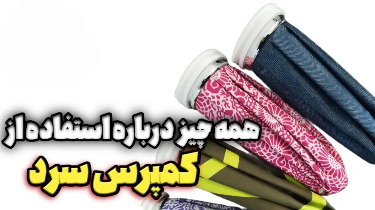 مزایای عجیب و غریب یخ درمانی