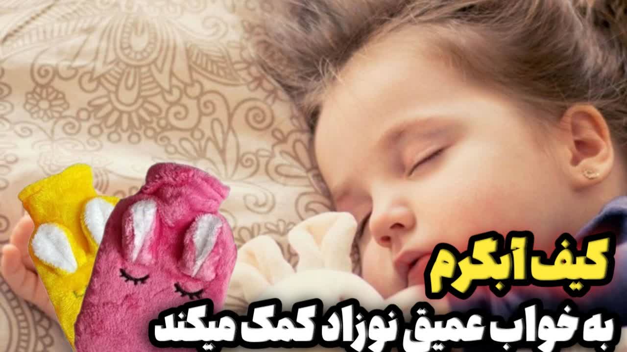 کیف آب گرم کودک