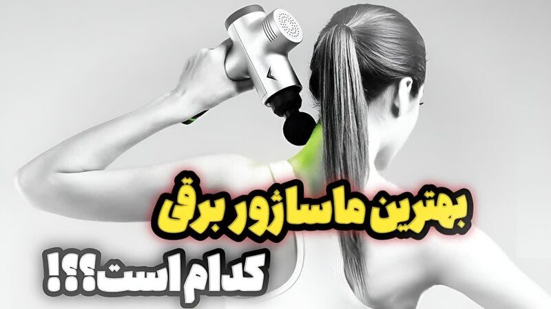راهنمای خرید بهترین ماساژور برقی + پرفروش ترین