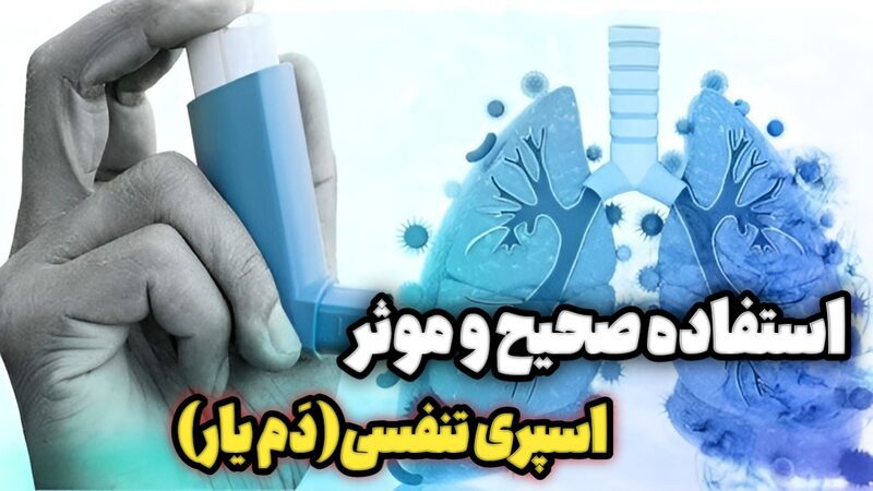 استفاده صحیح و موثر اسپری ها تنفسی(دمیار) استفاده صحیح و موثر اسپری ها تنفسی(دمیار)