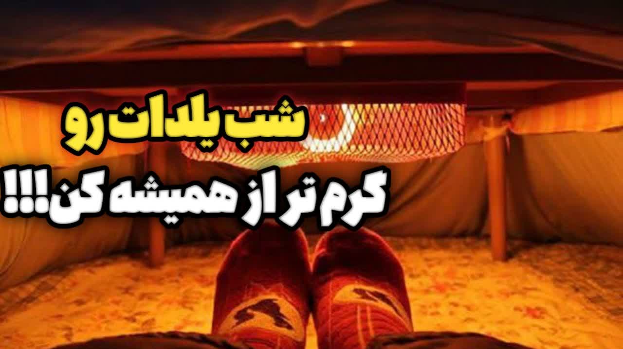 شب یلداتو گرم تراز همیشه کن!!! شب یلداتو گرم تراز همیشه کن!!!