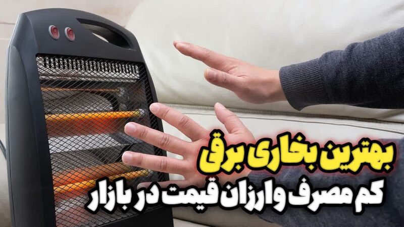 راهنمای خرید بخاری برقی، انواع این وسیله گرمایشی راهنمای خرید بخاری برقی، انواع این وسیله گرمایشی