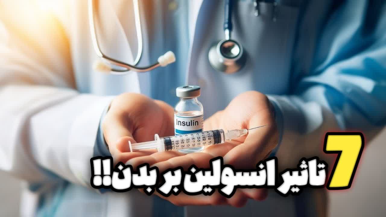 7 تاثیر انسولین بر بدن!! 7 تاثیر انسولین بر بدن!!