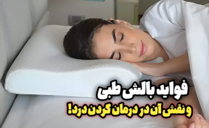 فواید بالش طبی و نقش آن در درمان گردن درد! فواید بالش طبی و نقش آن در درمان گردن درد!