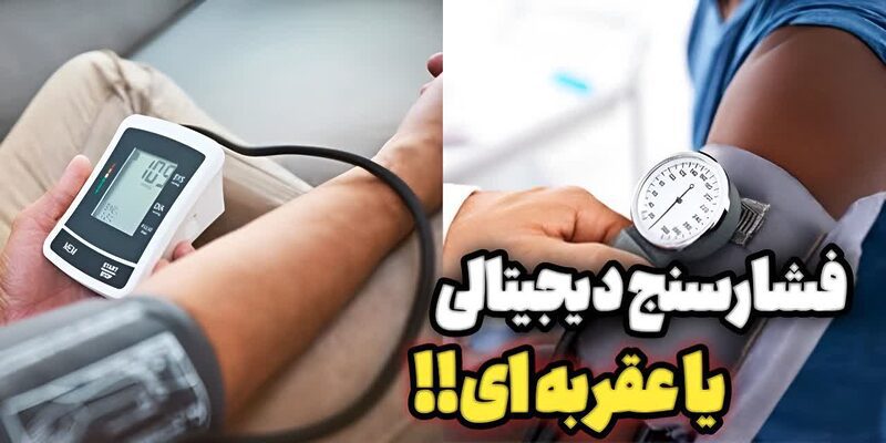 تفاوت فشار سنج عقربه ای و دیجیتالی چیست؟ تفاوت فشار سنج عقربه ای و دیجیتالی چیست؟
