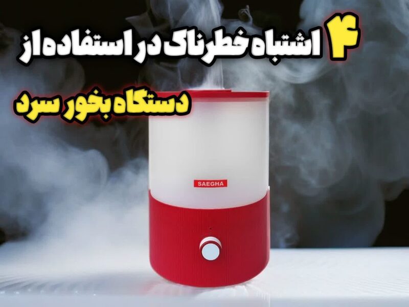 4اشتباه خطرناک به هنگام استفاده از دستگاه بخور سرد 4اشتباه خطرناک به هنگام استفاده از دستگاه بخور سرد
