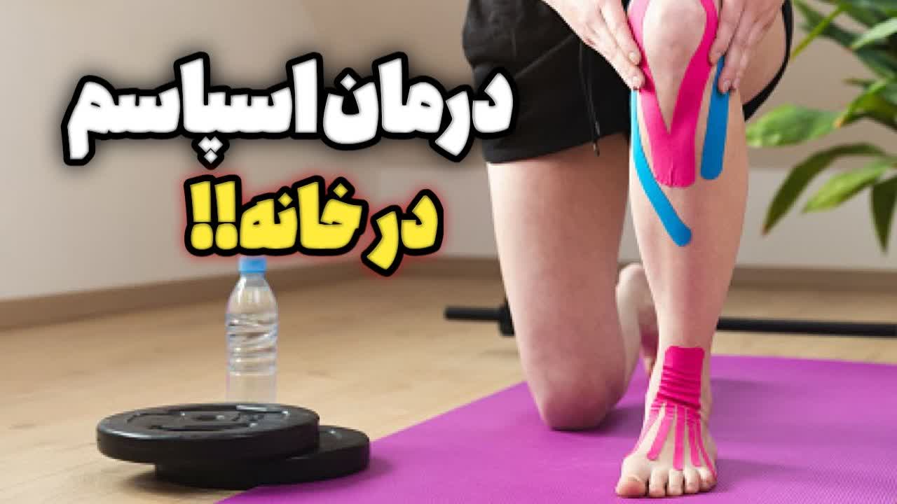 چطور کشیدگی عضلات را درمان کنیم؟ چطور کشیدگی عضلات را درمان کنیم؟