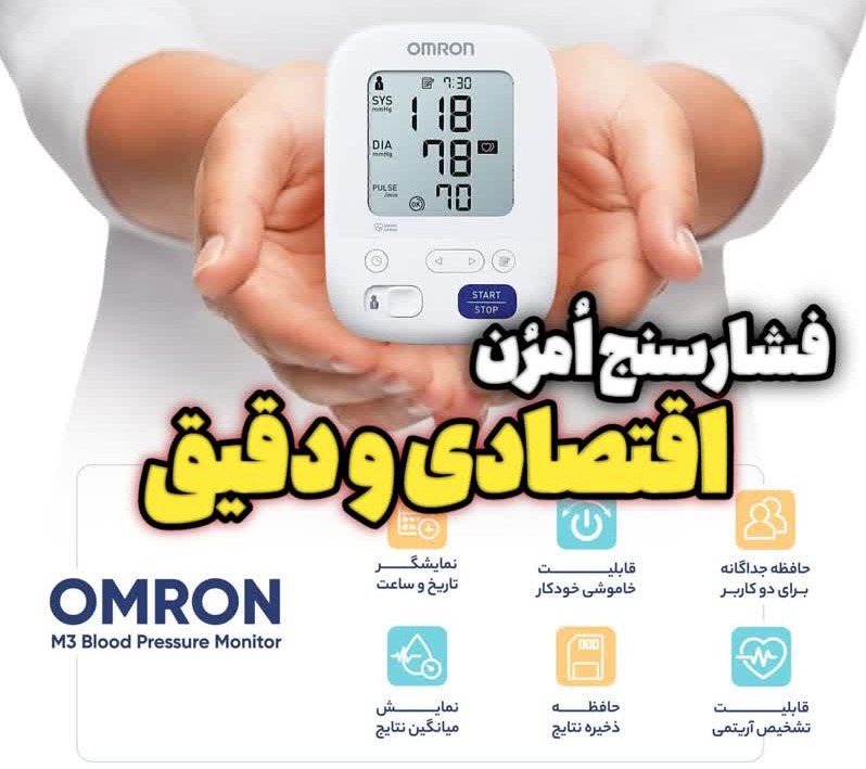 مقایسه فشارسنجهای امرون، فشارسنجی اقتصادی و دقیق مقایسه فشارسنجهای امرون، فشارسنجی اقتصادی و دقیق