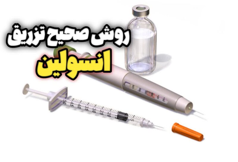 چگونه انسولین را تزریق کنید! چگونه انسولین را تزریق کنید!