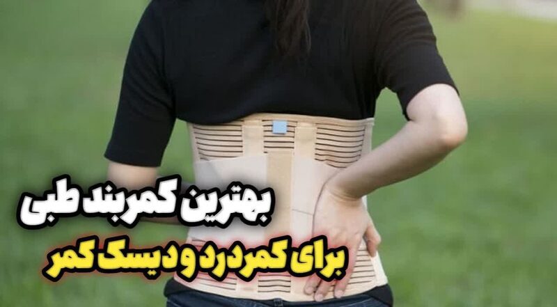 بهترین کمربند طبی برای دیسک کمر و کمردرد بهترین کمربند طبی برای دیسک کمر و کمردرد