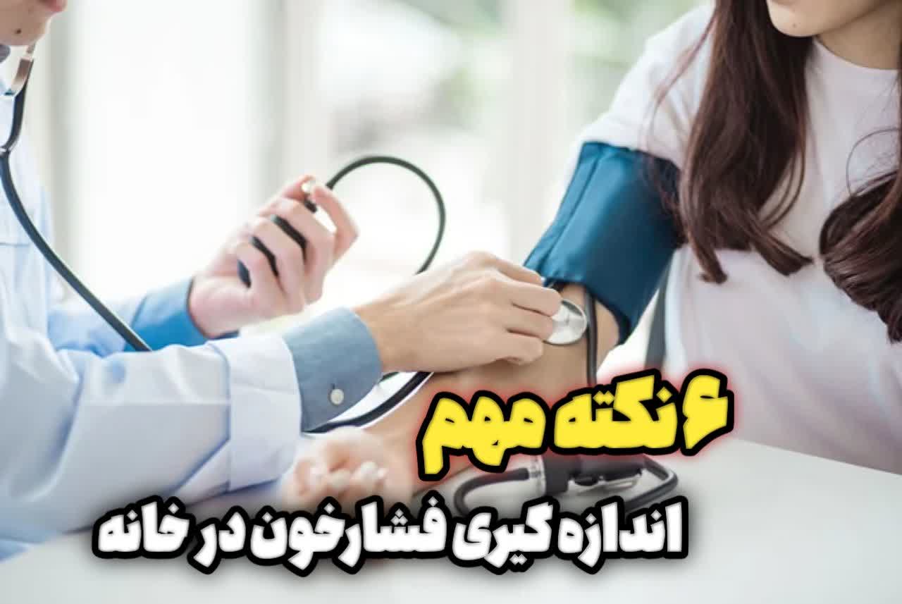 ۶ نکتهی مهم دربارهی اندازهگیری فشار خون در خانه ۶ نکتهی مهم دربارهی اندازهگیری فشار خون در خانه