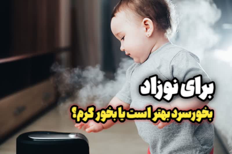 برای نوزاد دستگاه بخور سرد بهتر است یا گرم، چرا؟ برای نوزاد دستگاه بخور سرد بهتر است یا گرم، چرا؟