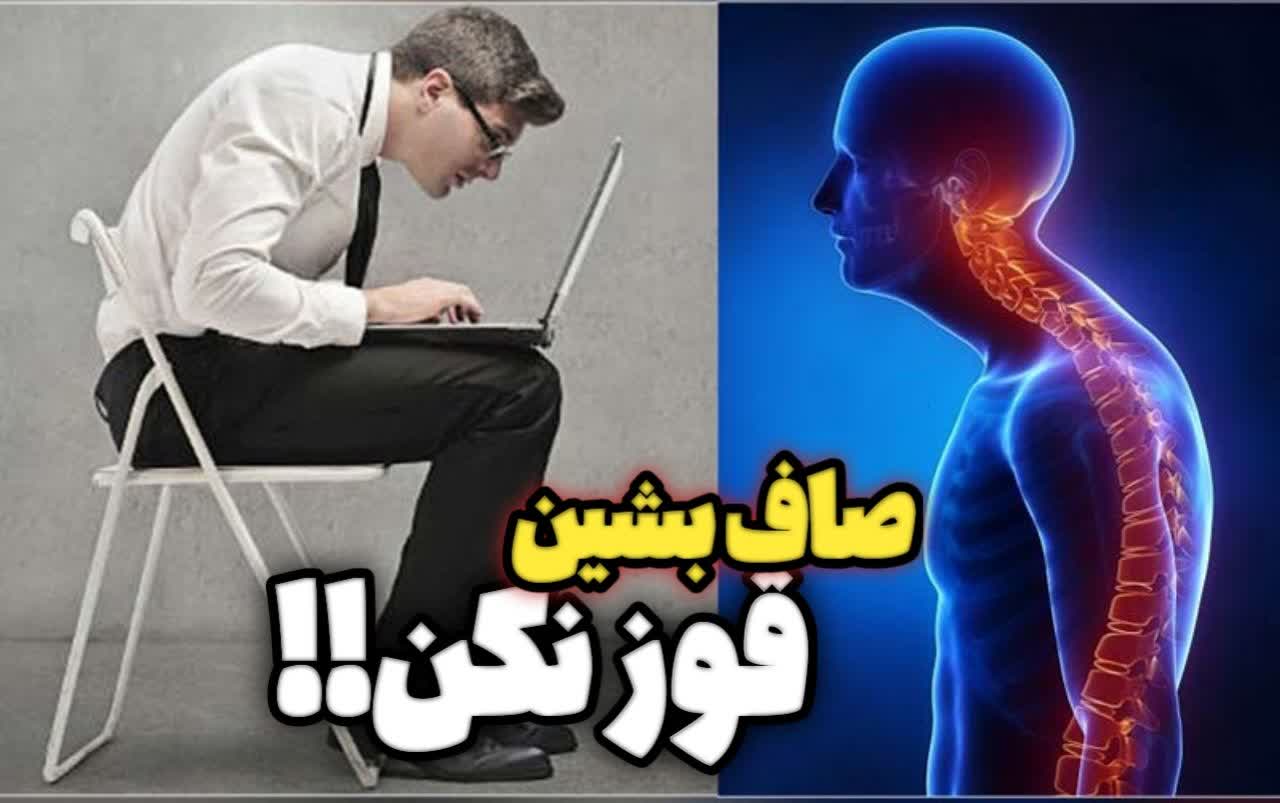 صاف بشین، قوز نکن! صاف بشین، قوز نکن!
