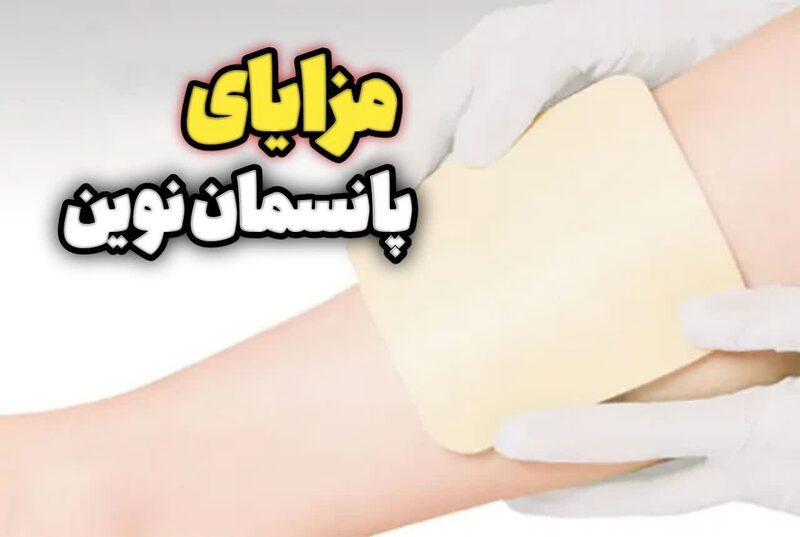 پانسمان نوین روش جدید برای درمان زخم های مزمن و عفونی!‎